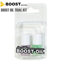 BOOST ブースト 自転車 オイル BOOST OIL TRIAL KIT ブースト チェーンオイル トライアルキット 自転車 オイル 潤滑 防錆 グリス