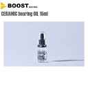 BOOST ブースト 自転車 オイル CERAMIC bearing OIL セラミックベアリングオイル 15ml 自転車 オイル 潤滑 防錆 グリス