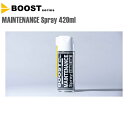 BOOST ブースト 自転車 防錆 MAINTENANCE Spray メンテナンススプレー 420ml 自転車 オイル 潤滑 防錆 グリス