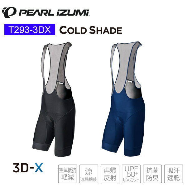 PEARLiZUMi パールイズミ T293-3DX コールドシェイド レーサー ビブパンツ レーサーパンツ レーパン 自転車 サイクルウェア