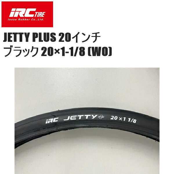 IRC アイアールシー JETTY PLUS 20インチ ブラック 20×1-1/8 (WO) 自転車 クリンチャータイヤ ロードバイク