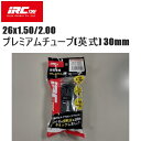 IRC アイアールシー 26x1.50/2.00 プレミアムチューブ(英式) 30mm 自転車 インナーチューブ