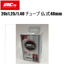 IRC アイアールシー 20x1.25/1.40 チューブ 仏式48mm 自転車 インナーチューブ