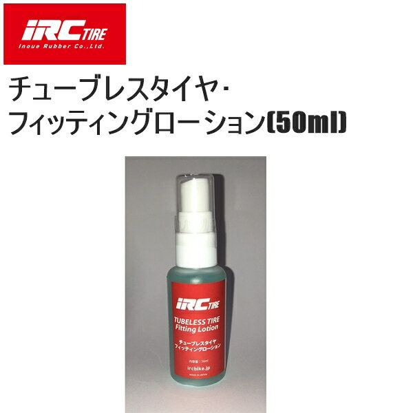 IRC アイアールシー チューブレスタイヤ・フィッティングローション(50ml) フィッティングローション