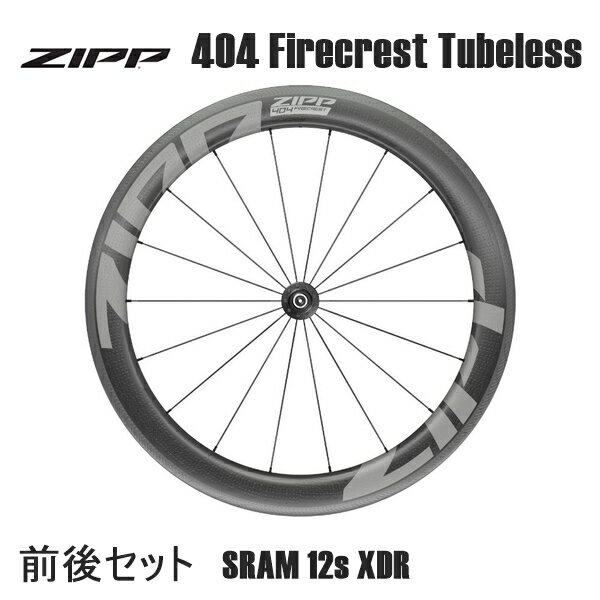 ZIPP ジップ ZIPP 404 Firecrest Tubeless 前後セット　SRAM 12s XDR ホイール 自転車 ロードバイク 巡航性能に優れた58mmのリム高で数々の勝利を飾ってきた404シリーズの最新作。ZIPPが推進するフックレスリムテクノロジーの導入により大幅な軽量化を達成し、平地はもちろん起伏の激しいコースでもスピードを発揮するオールラウンダーへと進化しました。 エアロダイナミクス、トラクション、軽量性、振動吸収性など、走りに直結する全ての性能が高く、ライダーのパワーを効率よくスピードに変換してくれます。 ■商品のデザイン、仕様、外観、は予告なく変更する場合がありますのでご了承ください。巡航性能に優れた58mmのリム高で数々の勝利を飾ってきた404シリーズの最新作。ZIPPが推進するフックレスリムテクノロジーの導入により大幅な軽量化を達成し、平地はもちろん起伏の激しいコースでもスピードを発揮するオールラウンダーへと進化しました。 エアロダイナミクス、トラクション、軽量性、振動吸収性など、走りに直結する全ての性能が高く、ライダーのパワーを効率よくスピードに変換してくれます。■リムハイト：58mm ■リム幅：内幅23mmフックレス/外幅28mm ■適合タイヤ：チューブレス/チューブレスレディ(インナーチューブ使用可) ■適合タイヤサイズ：622x25〜55mm ■対応アクスル：F＝12x100/R=12x142(コンバージョン可能) ■スポーク：Sapim CX-Ray ■重量：1,450g (F660g/R790g)（リムテープ＆チューブレスバルブ除く/XDR仕様） ■付属品：チューブレステープ/チューブレスバルブ/ロックリング