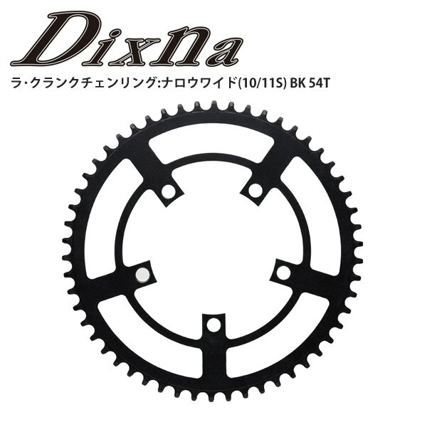 Dixna ディズナ チェンリング ラ クランクチェンリング:ナロウワイド(10/11S) BK 54T パーツ 自転車 ロードバイク
