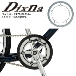 Dixna ディズナ チェンリング ラインガード PCD130 194mm パーツ 自転車 ロードバイク