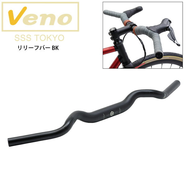 Veno ヴェノ ハンドル リリーフバー BK クロスオーバーハンドル パーツ 自転車 ロードバイク