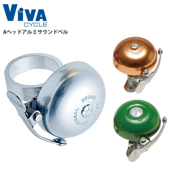 ViVA ビバ ベル Aヘッドアルミサウンドベル パーツ 自転車 ロードバイク
