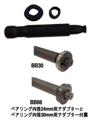 BIKE HAND YC-2530BB プレスフィットBB ベアリング外し工具 BB30 , BB86兼用 （ 工具 ） バイクハンド BBリムーバブルツール