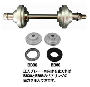 BIKE HAND YC-25BB30 BBベアリング圧入工具 BB30 , BB86兼用 （ 工具 ） バイクハンド BBインストレーションツール