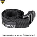 TOPEAK トピーク YBA12300 バックル ストラップ (TRK-TVC-01) バッグ 鞄 自転車