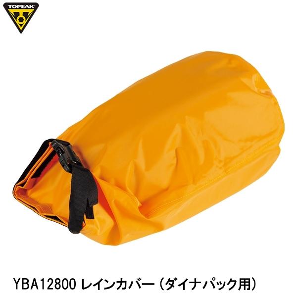 TOPEAK トピーク YBA12800 レインカバー (ダイナパック用) バッグ 鞄 自転車