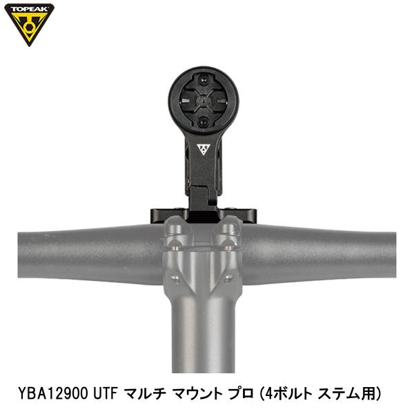 TOPEAK トピーク YBA12900 UTF マルチ マウント プロ (4ボルト ステム用) バッグ 鞄 自転車 4本ボルト式ステムに取り付けるマウント。ハンドル前方中央にガーミンなどのサイクルコンピューターなどを装着できます。下部にはトピーク製フロントライトやアクションカメラなどを取り付けられます。 ●#6061-T6切削アルミ合金 ●4ボルト式ステムに使用可能 ●角度調節可能 ●最大荷重:550g ●L55.6xW81.2xH29mm ●45g ●ガーミンEdge／Wahoo／Sigma／Brytonサイクルコンピューター、トピークフロントライト取付可能 ■商品のデザイン、仕様、外観、は予告なく変更する場合がありますのでご了承ください。4本ボルト式ステムに取り付けるマウント。ハンドル前方中央にガーミンなどのサイクルコンピューターなどを装着できます。下部にはトピーク製フロントライトやアクションカメラなどを取り付けられます。 ●#6061-T6切削アルミ合金 ●4ボルト式ステムに使用可能 ●角度調節可能 ●最大荷重:550g ●L55.6xW81.2xH29mm ●45g ●ガーミンEdge／Wahoo／Sigma／Brytonサイクルコンピューター、トピークフロントライト取付可能