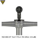 TOPEAK トピーク YBA12900 UTF マルチ マウント プロ (4ボルト ステム用) バッグ 鞄 自転車