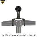 TOPEAK トピーク YBA13000 UTF マルチ マウント プロ (ハンドルバー用) バッグ 鞄 自転車