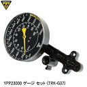 TOPEAK トピーク YPP23000 ゲージ セット (TRK-G37) 空気入れ ポンプ補修パーツ 自転車 ロードバイク