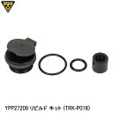 TOPEAK トピーク YPP27200 リビルド キット (TRK-P018) 空気入れ ポンプ補修パーツ 自転車 ロードバイク ローディーTT、ローディーTTミニ用 ■商品のデザイン、仕様、外観、は予告なく変更する場合がありますのでご了承ください。ローディーTT、ローディーTTミニ用