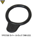 TOPEAK トピーク YPP27300 ラバー ストラップ (TMR-2C3) 空気入れ ポンプ補修パーツ 自転車 ロードバイク