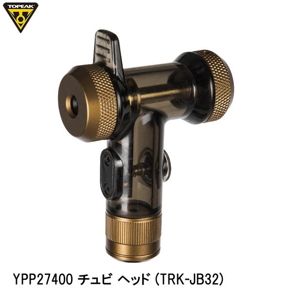 TOPEAK トピーク YPP27400 チュビ ヘッド (TRK-JB32) 空気入れ ポンプ補修パーツ 自転車 ロードバイク