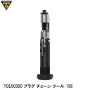 TOPEAK トピーク TOL50300 プラグ チェーン ツール 13S 自転車工具