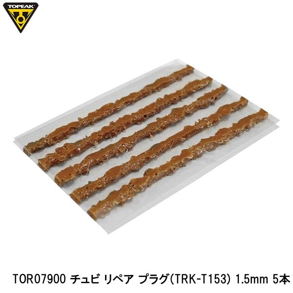 TOPEAK トピーク TOR07900 チュビ リペア プラグ(TRK-T153) 1.5mm 5本 自転車工具