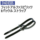 MKS ミカシマ 三ヶ島製作所 フィットアルファスピリッツ 2バックル ストラップ 自転車 ペダル