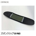 OSTRICH オーストリッチ ズボンクリップ (X-PAC) Xオリーブ サイクルウェア ズボンクリップ 自転車