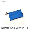 OSTRICH オーストリッチ 輪行袋職人の作ったマスクケース 内側の布地カラーは選択不可 ブルー 195×120mm サイクルウェア マスクケース 自転車