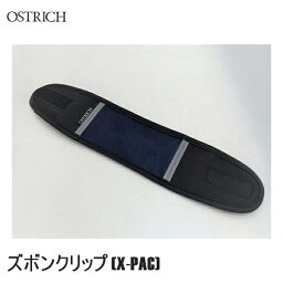 OSTRICH オーストリッチ ズボンクリップ (X-PAC)　Xネイビー サイクルウェア ズボンクリップ