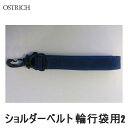 OSTRICH オーストリッチ ショルダーベルト 輪行袋用2 (ネイビー) ロード220/520ロイヤルブルー 輪行バッグ かばん 自転車 ロードバイク