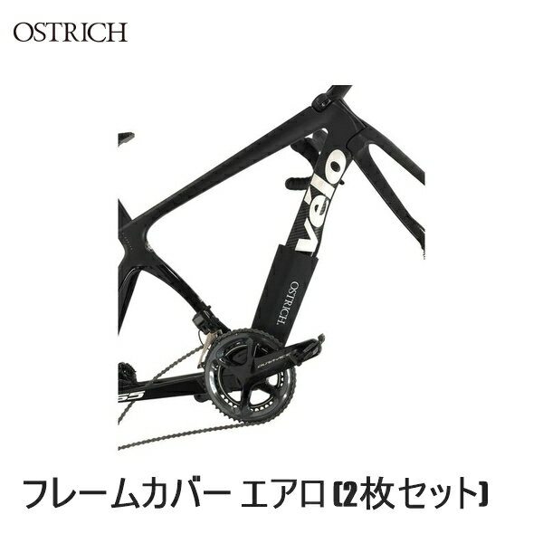 OSTRICH オーストリッチ フレームカバー エアロ (2枚セット) 輪行バッグ かばん 自転車 ロードバイク