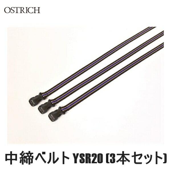 OSTRICH オーストリッチ 中締ベルト YSR20 (3本セット) 輪行バッグ かばん 自転車 ロードバイク 厚さ1.5mmの厚手のテープとワンタッチバックルの組み合わせ。 3本組 サイズ(mm):H18×W800 ■商品のデザイン、仕様、外観、は予告なく変更する場合がありますのでご了承ください。厚さ1.5mmの厚手のテープとワンタッチバックルの組み合わせ。 3本組 サイズ(mm):H18×W800