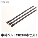 OSTRICH オーストリッチ 中締ベルト YSR20 (3本セット) 輪行バッグ かばん 自転車 ロードバイク