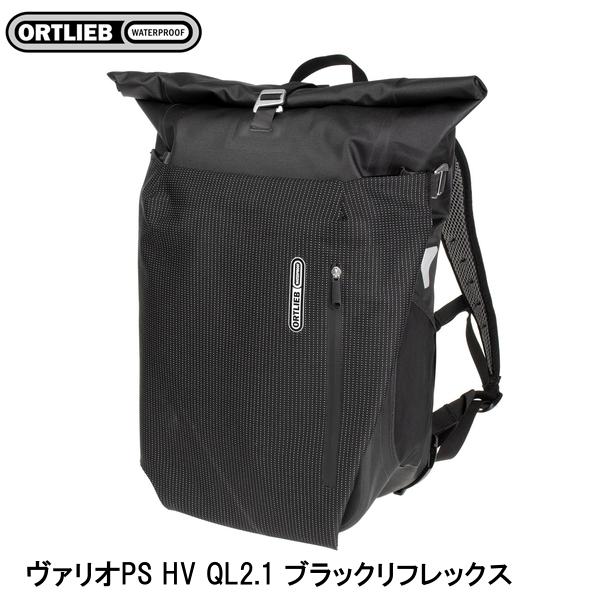 ORTLIEB オルトリーブ ヴァリオPS HV QL2.1 ブラックリフレックス バックパック 鞄 リュック アウトドア