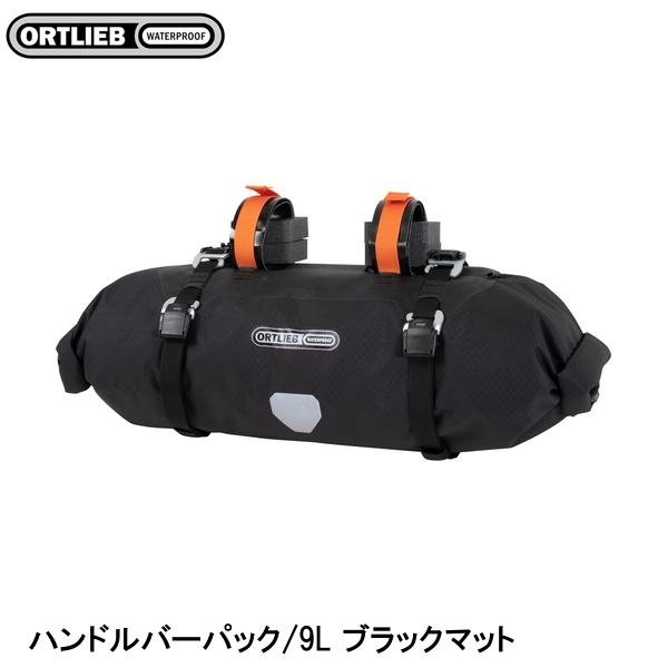 ORTLIEB オルトリーブ ハンドルバーパック/9L ブラックマット フロントバッグ かばん 自転車