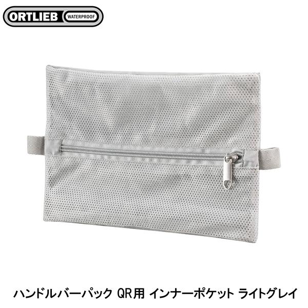 ORTLIEB オルトリーブ ハンドルバーパック QR用 インナーポケット ライトグレイ フロントバッグ かばん..
