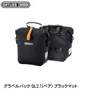 ORTLIEB オルトリーブ グラベルパック QL2.1(ペア) ブラックマット サイドバッグ かばん 自転車