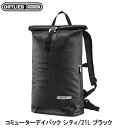 ORTLIEB オルトリーブ コミューターデイパック シティ/21L ブラック バックパック 鞄 リュック アウトドア