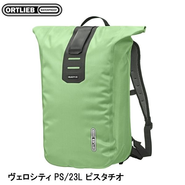 ORTLIEB オルトリーブ ヴェロシティ PS/23L ピスタチオ バックパック 鞄 リュック アウトドア