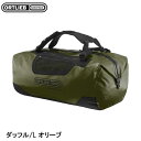 ORTLIEB オルトリーブ ダッフル/L オリーブ バッグ 鞄 自転車