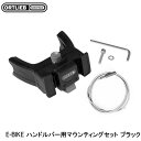 ORTLIEB オルトリーブ E-BIKE ハンドルバー用マウンティングセット ブラック バッグ 鞄 自転車