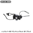 ORTLIEB オルトリーブ ハンドルバー用 マウンティングセット QR ブラック バッグ 鞄 自転車