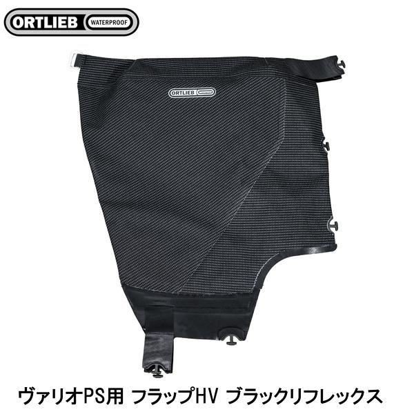 ORTLIEB オルトリーブ ヴァリオPS用 フラップHV ブラックリフレックス バックパック 鞄 リュック アウトドア