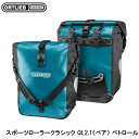 ORTLIEB オルトリーブ スポーツローラークラシック QL2.1（ペア） ペトロール サイドバッグ かばん 自転車