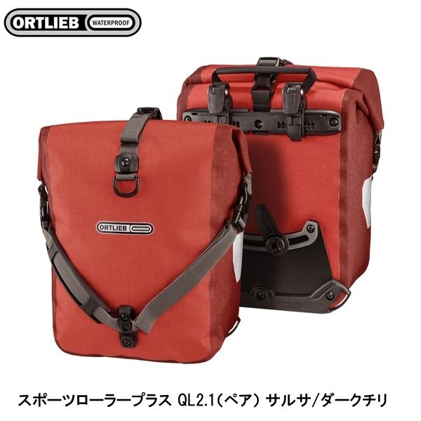 ORTLIEB オルトリーブ スポーツローラープラス QL2.1（ペア） サルサ/ダークチリ サイドバッグ かばん 自転車