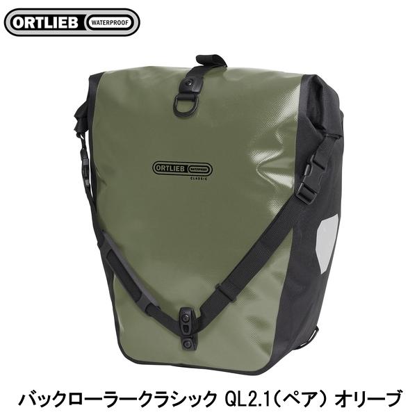 ORTLIEB オルトリーブ バックローラークラシック QL2.1（ペア） オリーブ サイドバッグ かばん 自転車