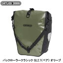 ORTLIEB オルトリーブ バックローラークラシック QL2.1(ペア) オリーブ サイドバッグ かばん 自転車