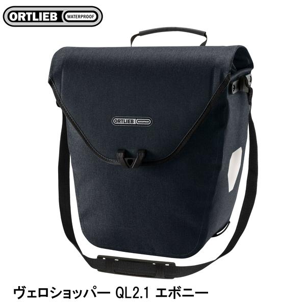 ORTLIEB オルトリーブ ヴェロショッパー QL2.1 エボニー サイドバッグ かばん 自転車 シングルパニアのヴェロショッパーに新色が登場! マグネット式のフラップは開閉しやすく、たっぷり収納できます。 小物の収納に便利なポケットも付いていて、普段使いからショッピングバッグとしても便利です。 OR-F7527 H40xW23-32xD17cm/18L/■JANコード:4013051055208 エボニー 1050g/9kg/IP53/QL2.1、PVCfree PS52 ■商品のデザイン、仕様、外観、は予告なく変更する場合がありますのでご了承ください。シングルパニアのヴェロショッパーに新色が登場! マグネット式のフラップは開閉しやすく、たっぷり収納できます。 小物の収納に便利なポケットも付いていて、普段使いからショッピングバッグとしても便利です。 OR-F7527 H40xW23-32xD17cm/18L/■JANコード:4013051055208 エボニー 1050g/9kg/IP53/QL2.1、PVCfree PS52