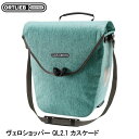 ORTLIEB オルトリーブ ヴェロショッパー QL2.1 カスケード サイドバッグ かばん 自転車